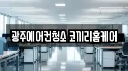 광주광역시 광산구 산정동 청소,입주청소,사무실청소,에어컨청소,특수청소,상가청소,거주청소,유품정리