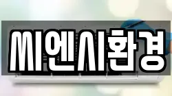 씨엔시환경