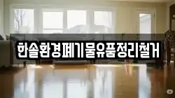 한솔환경폐기물유품정리철거