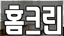 홈크린