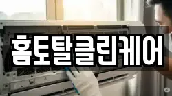 홈토탈클린케어