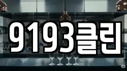 9193클린