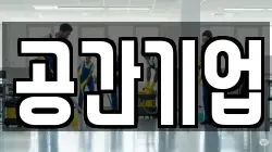 공간기업