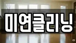 미연클리닝
