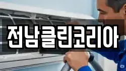 광주광역시 광산구 삼도동 청소,입주청소,사무실청소,에어컨청소,특수청소,상가청소,거주청소,유품정리