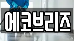 에코브리즈