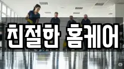 친절한 홈케어