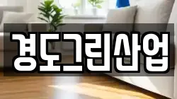 경도그린산업