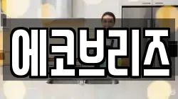 에코브리즈