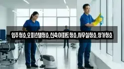 입주청소,오피스텔청소,신축아파트청소,사무실청소,상가청소