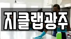 지클랩광주