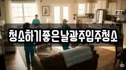 청소하기좋은날광주입주청소