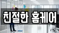 광주광역시 광산구 선암동 청소,입주청소,사무실청소,에어컨청소,특수청소,상가청소,거주청소,유품정리