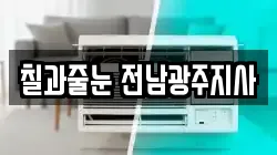 칠과줄눈 전남광주지사