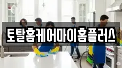 토탈홈케어마이홈플러스