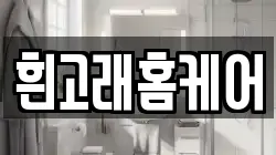 흰고래홈케어