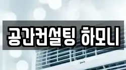 공간컨설팅 하모니