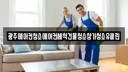 광주에어컨청소에어컨세척건물청소상가청소유클린
