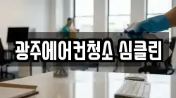 광주광역시 광산구 소촌동 청소,입주청소,사무실청소,에어컨청소,특수청소,상가청소,거주청소,유품정리