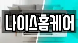 나이스홈케어