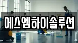 에스엠하이솔루션