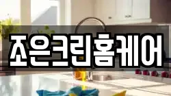 조은크린홈케어