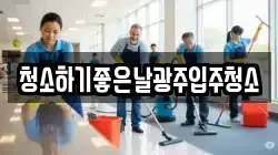 청소하기좋은날광주입주청소