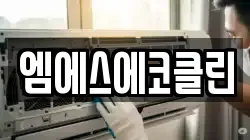 광주광역시 광산구 송산동 청소,입주청소,사무실청소,에어컨청소,특수청소,상가청소,거주청소,유품정리