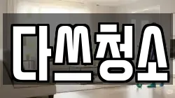 다쓰청소