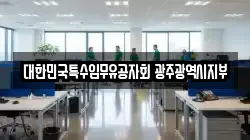 대한민국특수임무유공자회 광주광역시지부