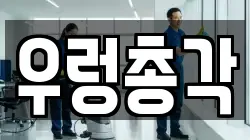 우렁총각