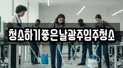 청소하기좋은날광주입주청소