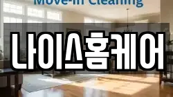나이스홈케어