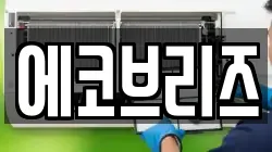 에코브리즈