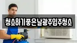 청소하기좋은날광주입주청소