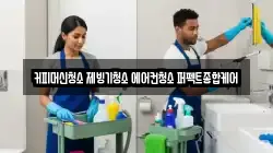 커피머신청소 제빙기청소 에어컨청소 퍼펙트종합케어