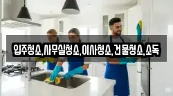 광주광역시 광산구 송치동 청소,입주청소,사무실청소,에어컨청소,특수청소,상가청소,거주청소,유품정리