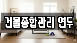 건물종합관리 연두
