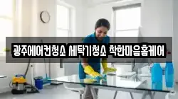 광주에어컨청소 세탁기청소 착한마음홈케어