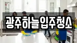 광주하늘입주청소