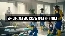 광주광역시 광산구 수완동 청소,입주청소,사무실청소,에어컨청소,특수청소,상가청소,거주청소,유품정리
