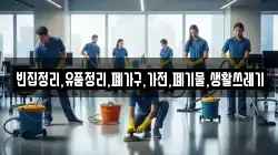 빈집정리,유품정리,폐가구,가전,폐기물,생활쓰레기