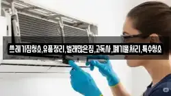 쓰레기집청소,유품정리,벌래많은집,고독사,폐기물처리,특수청소