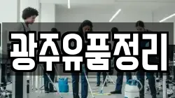 광주유품정리