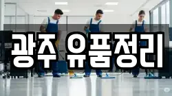 광주 유품정리