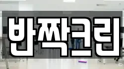 반짝크린