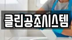 클린공조시스템