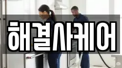 해결사케어
