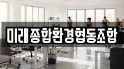 미래종합환경협동조합