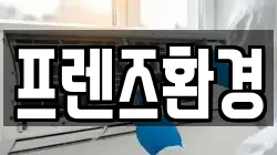 프렌즈환경